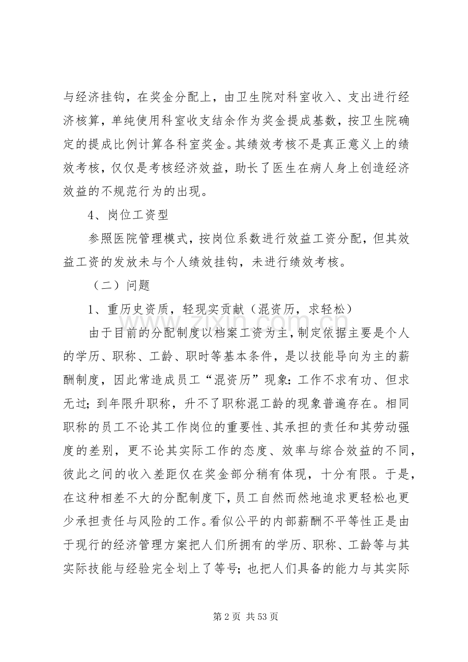 乡镇卫生院经济管理实施方案的探讨.docx_第2页