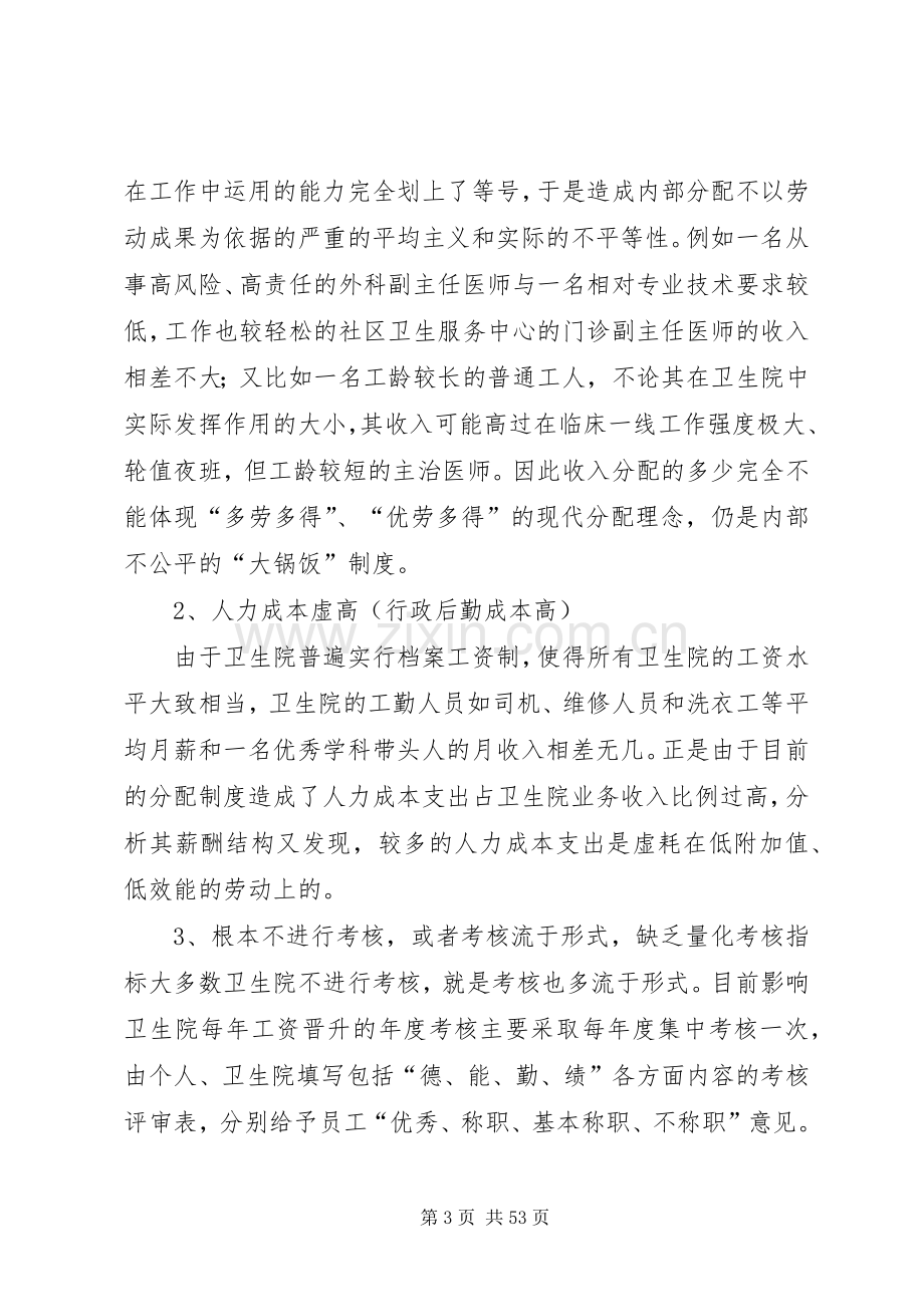 乡镇卫生院经济管理实施方案的探讨.docx_第3页