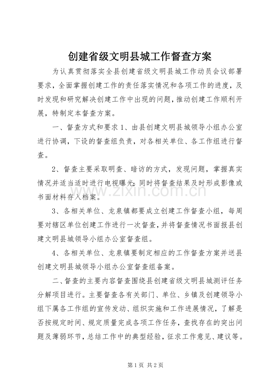 创建省级文明县城工作督查实施方案.docx_第1页