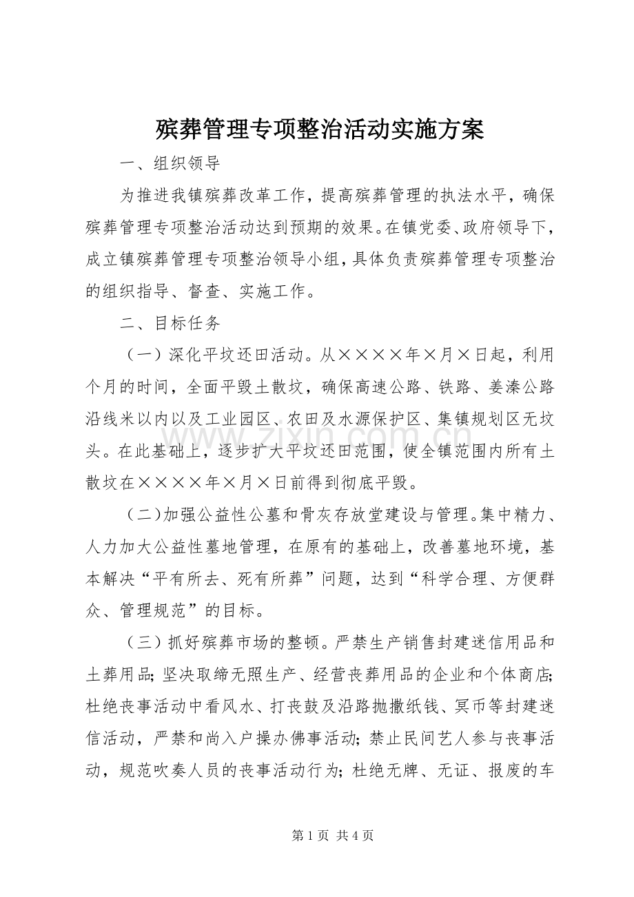 殡葬管理专项整治活动方案 .docx_第1页