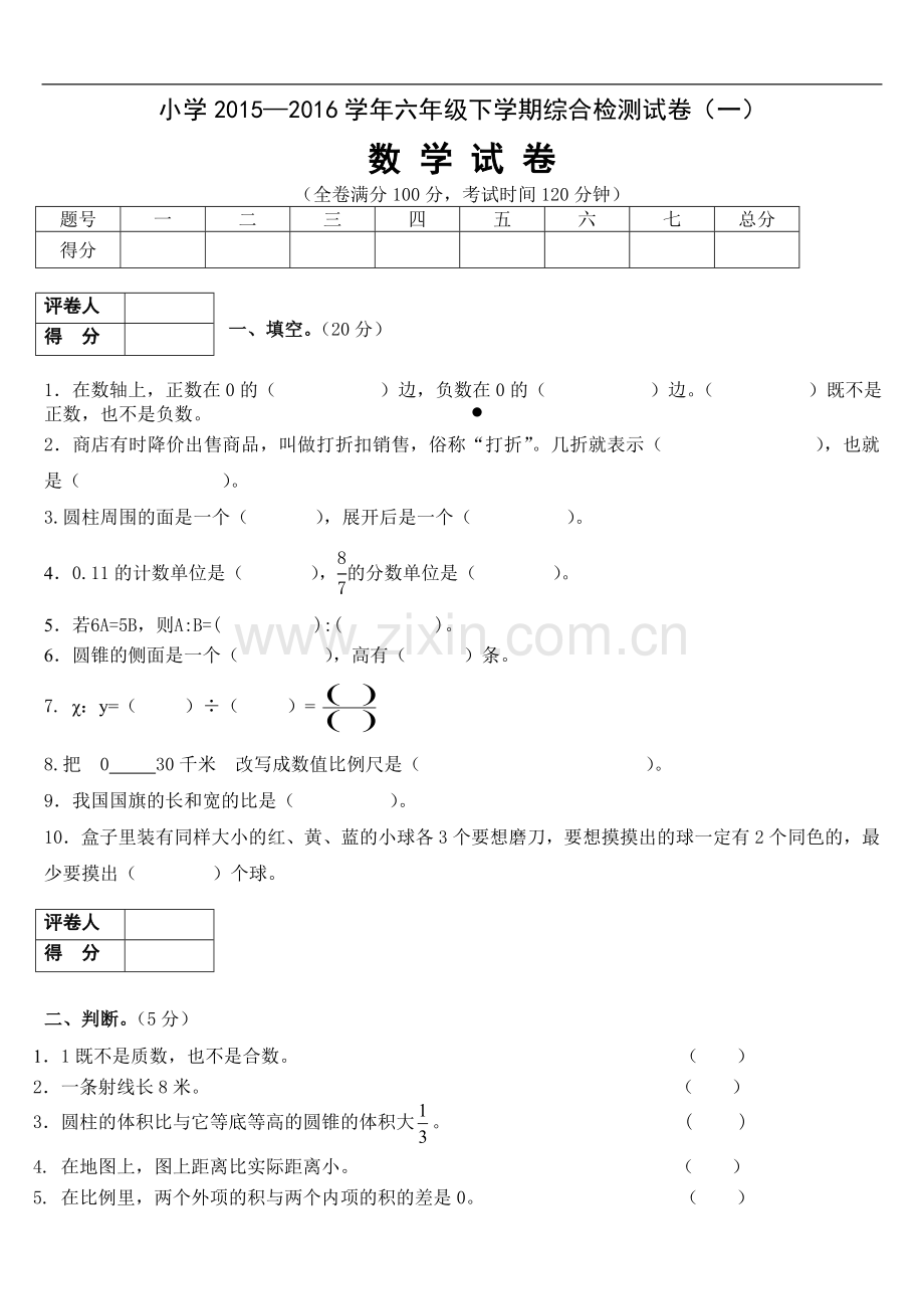 六年级数学下册模拟试卷.doc_第1页