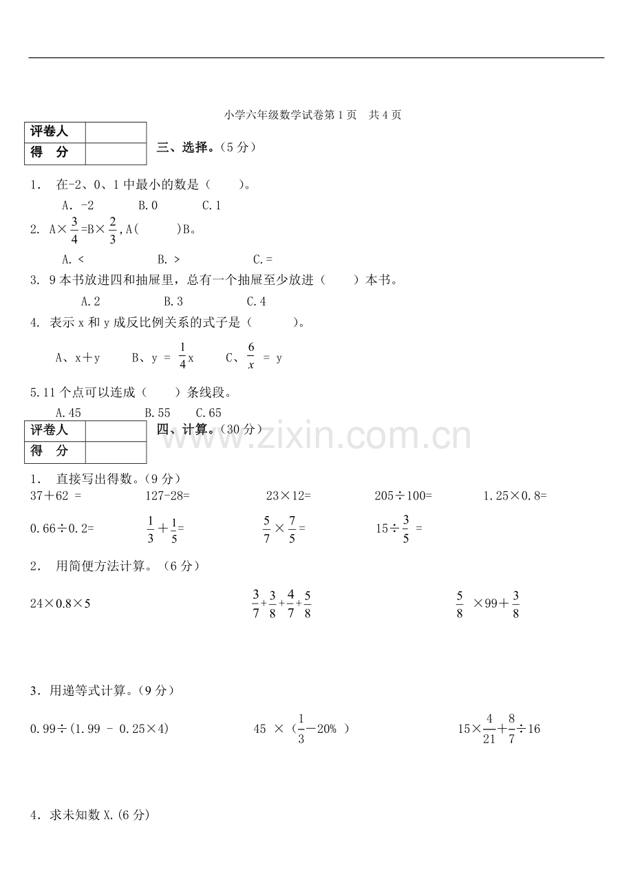 六年级数学下册模拟试卷.doc_第2页