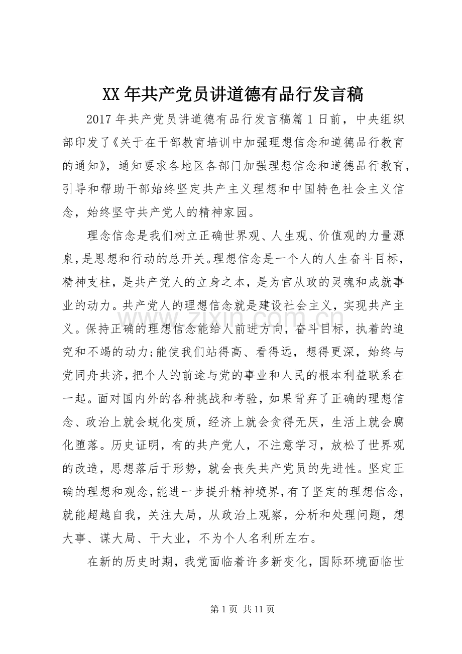 XX年共产党员讲道德有品行发言.docx_第1页