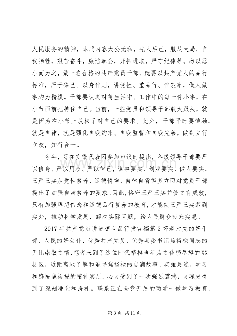 XX年共产党员讲道德有品行发言.docx_第3页