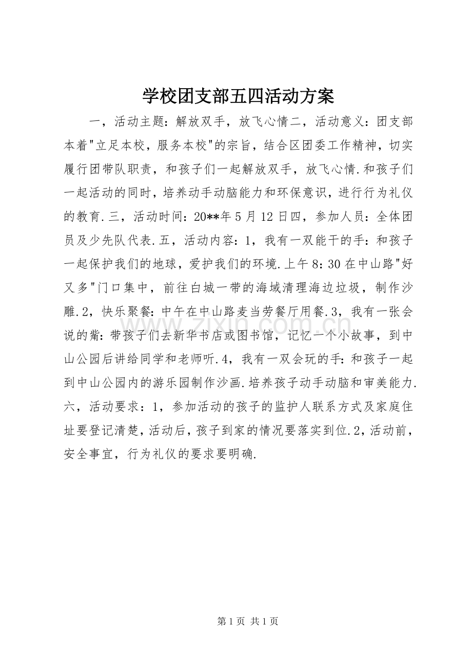 学校团支部五四活动实施方案.docx_第1页