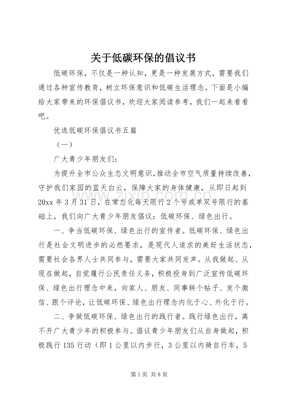 关于低碳环保的倡议书.docx_第1页