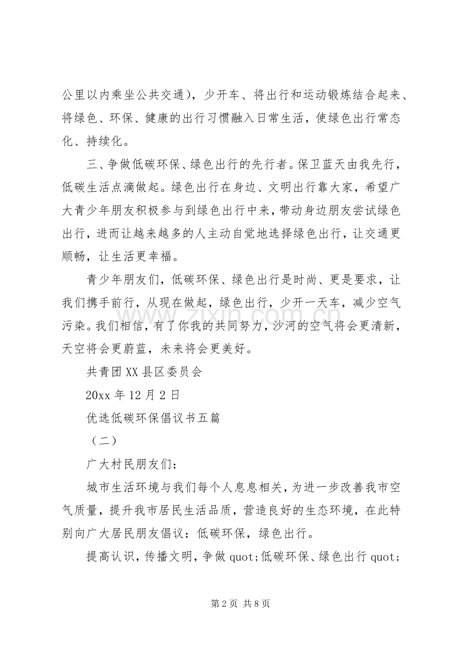 关于低碳环保的倡议书.docx_第2页