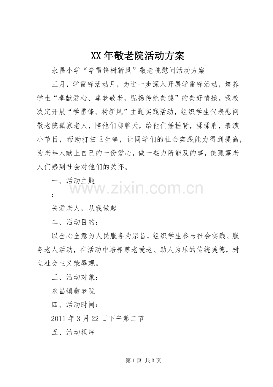 XX年敬老院活动实施方案 .docx_第1页