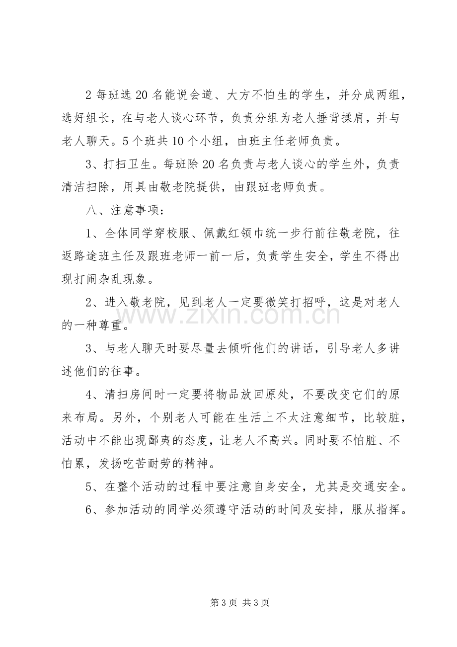 XX年敬老院活动实施方案 .docx_第3页