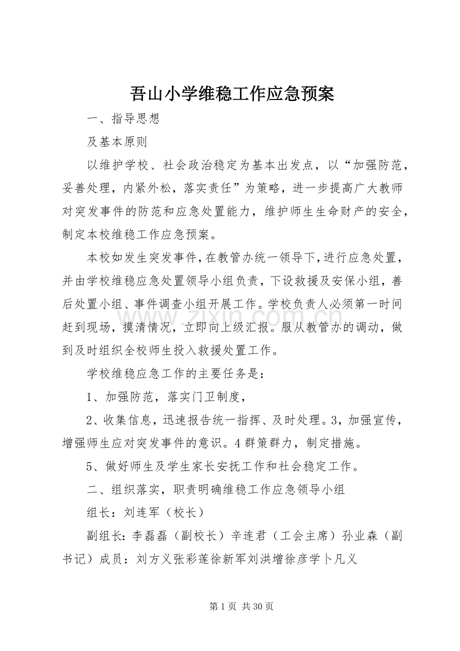 吾山小学维稳工作应急处置预案.docx_第1页