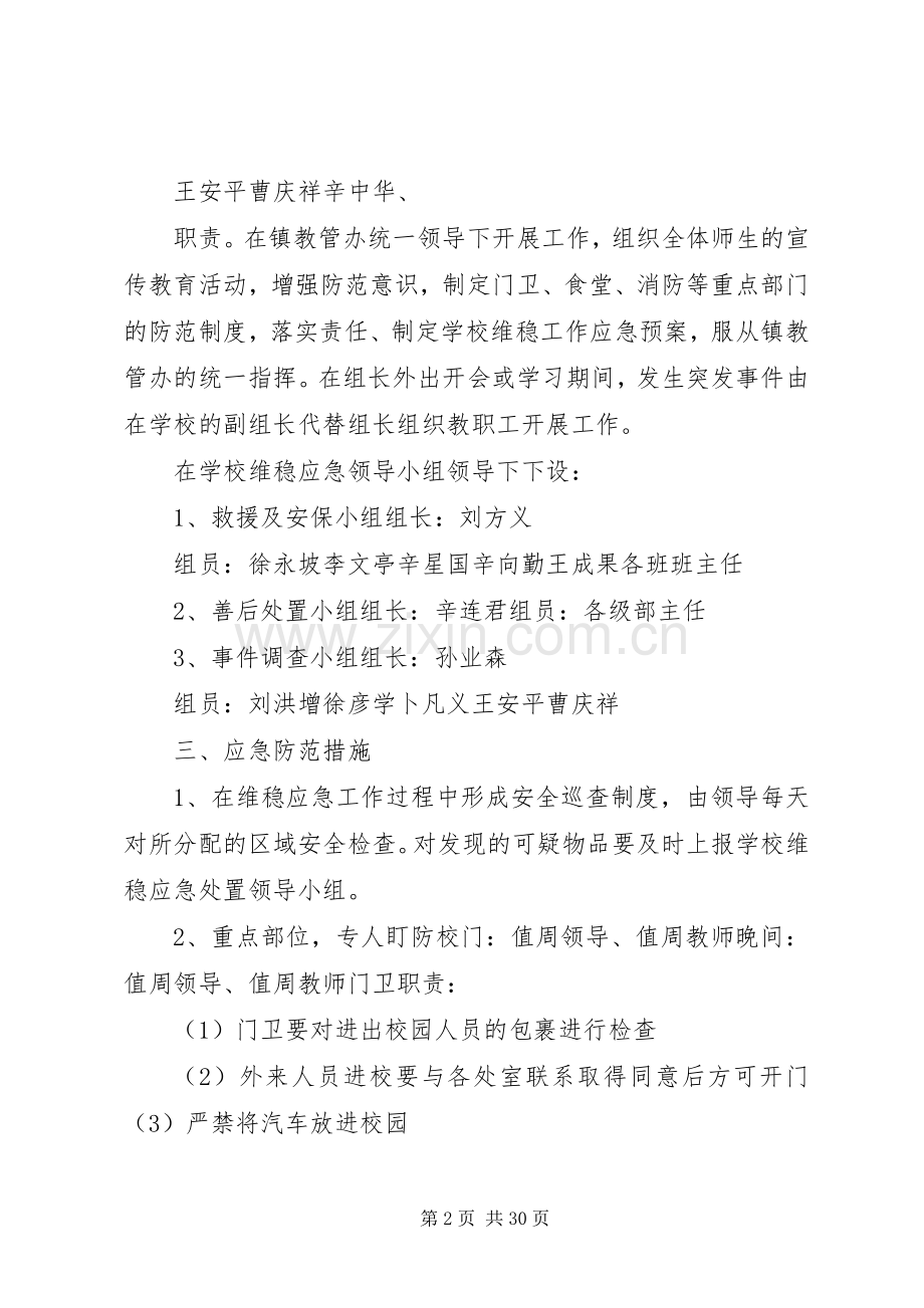 吾山小学维稳工作应急处置预案.docx_第2页