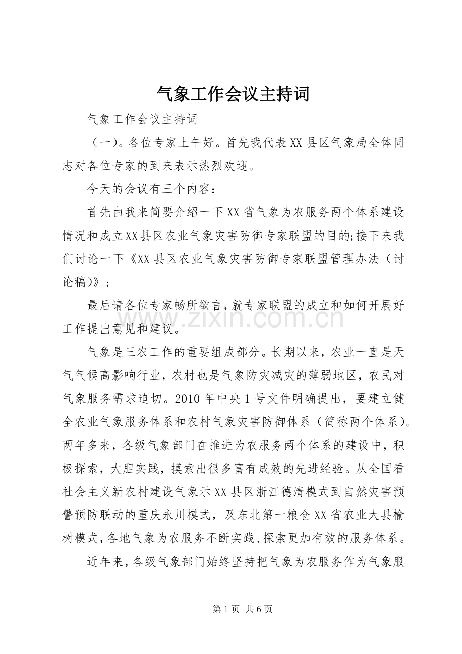 气象工作会议主持词.docx_第1页