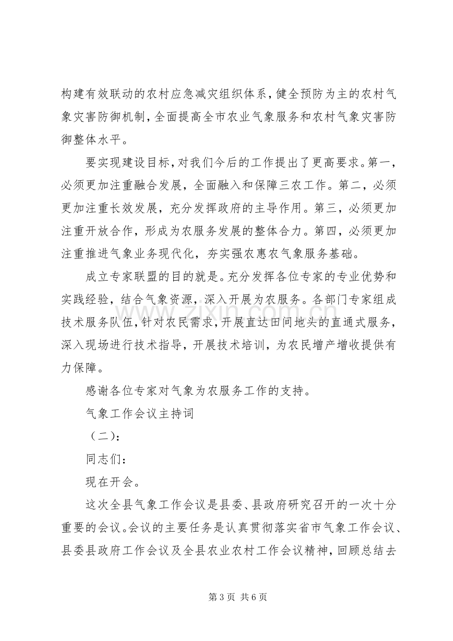 气象工作会议主持词.docx_第3页