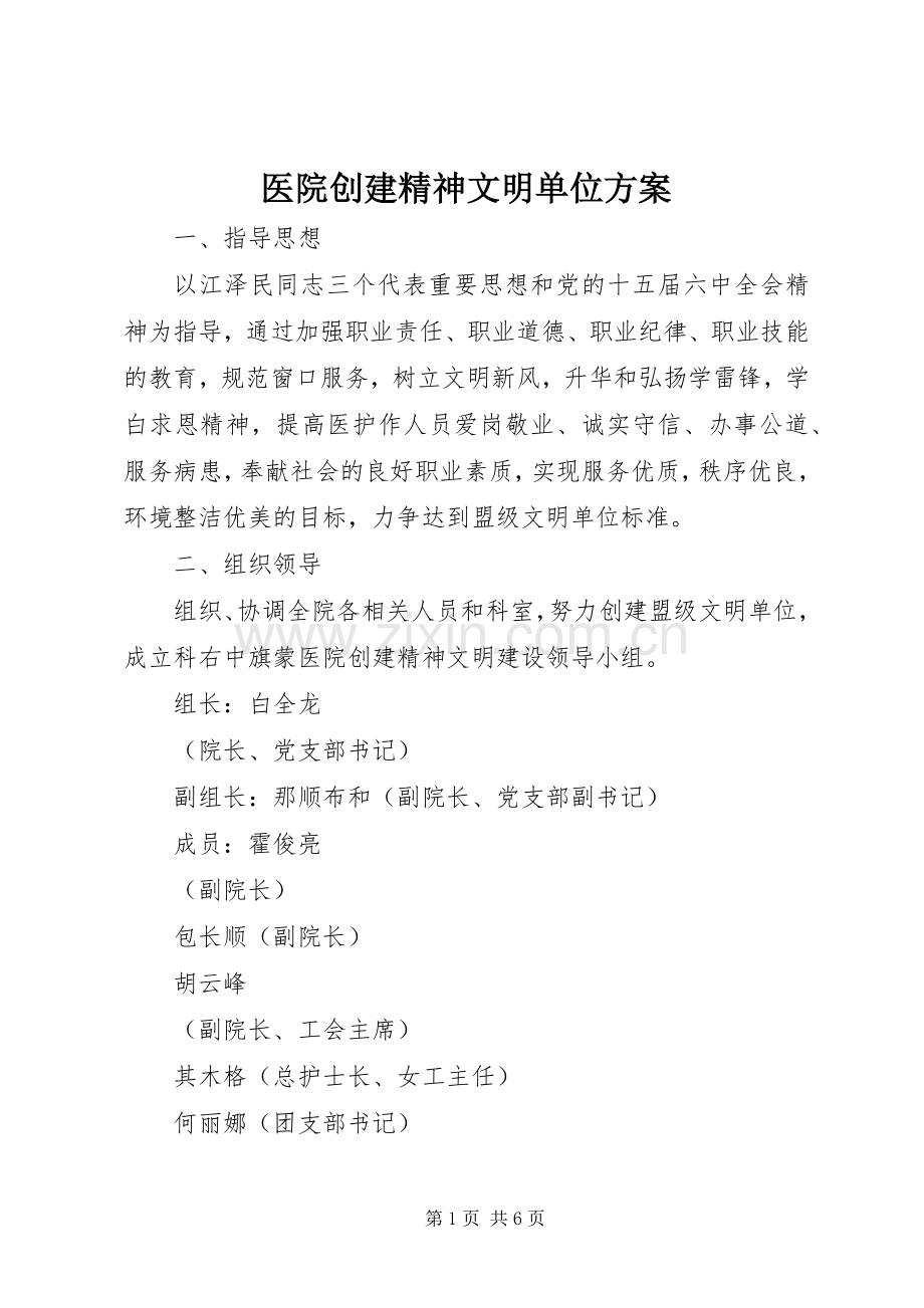 医院创建精神文明单位实施方案.docx_第1页