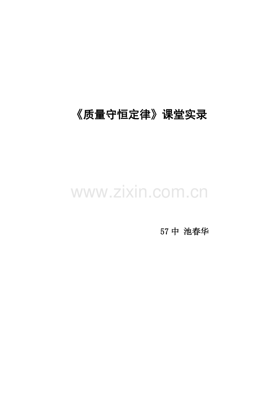 质量守恒定律课堂实录.doc_第1页