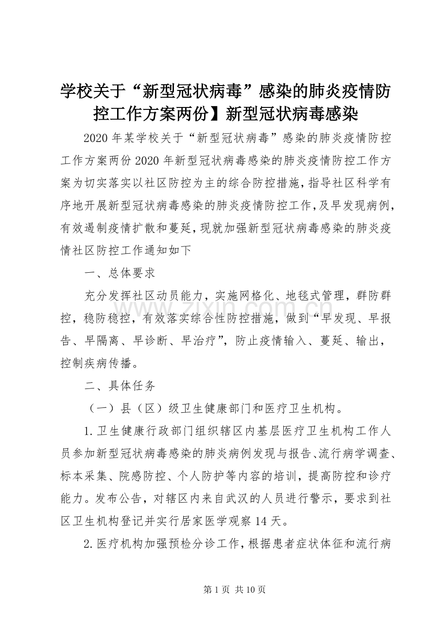 学校关于“新型冠状病毒”感染的肺炎疫情防控工作实施方案两份】新型冠状病毒感染.docx_第1页