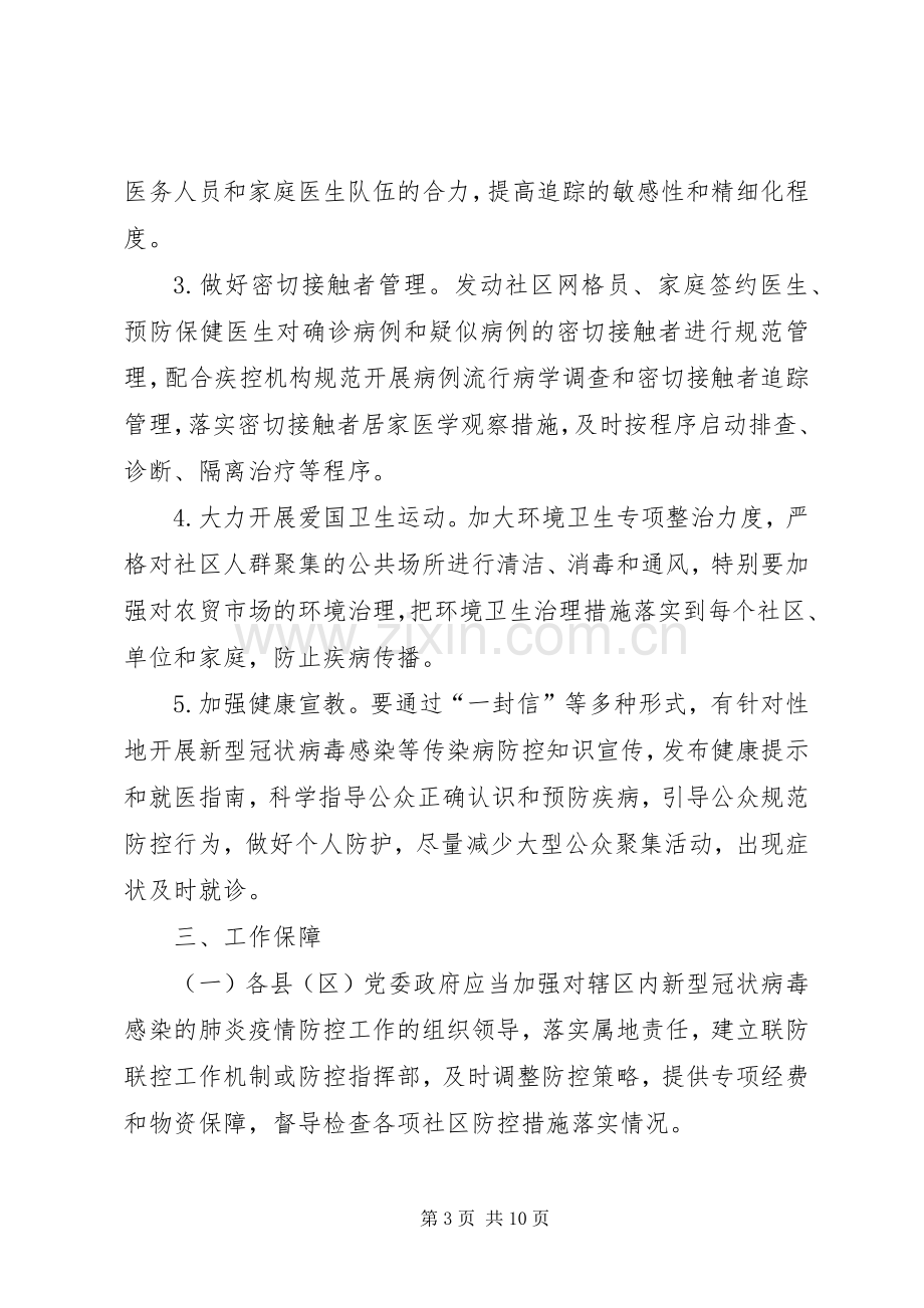 学校关于“新型冠状病毒”感染的肺炎疫情防控工作实施方案两份】新型冠状病毒感染.docx_第3页