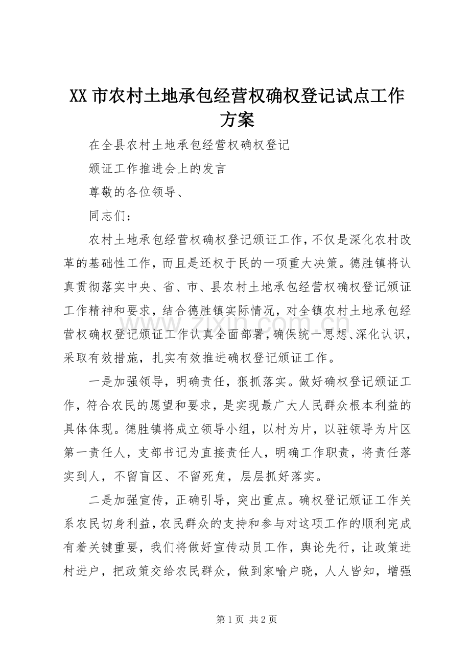 XX市农村土地承包经营权确权登记试点工作实施方案 .docx_第1页