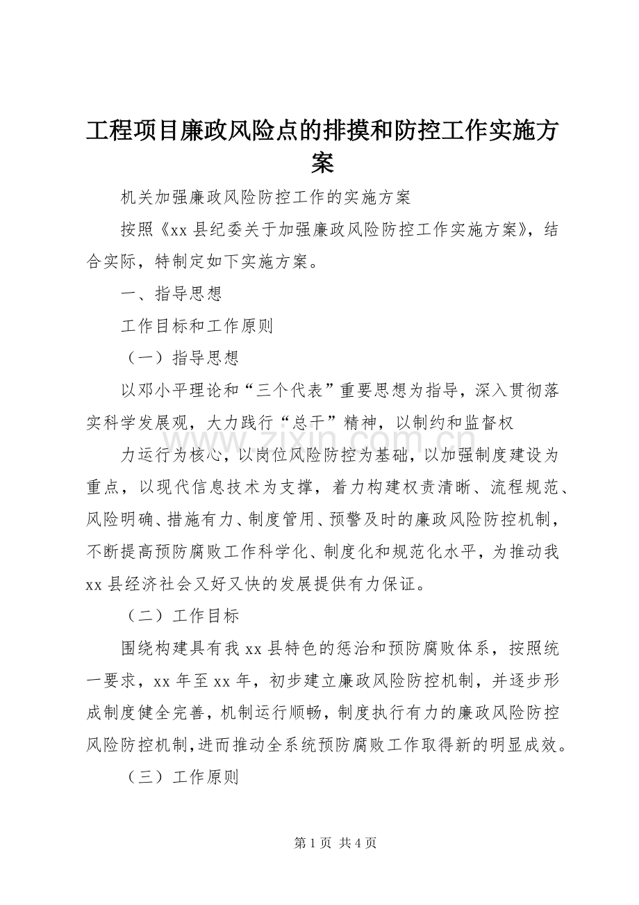 工程项目廉政风险点的排摸和防控工作方案 .docx_第1页