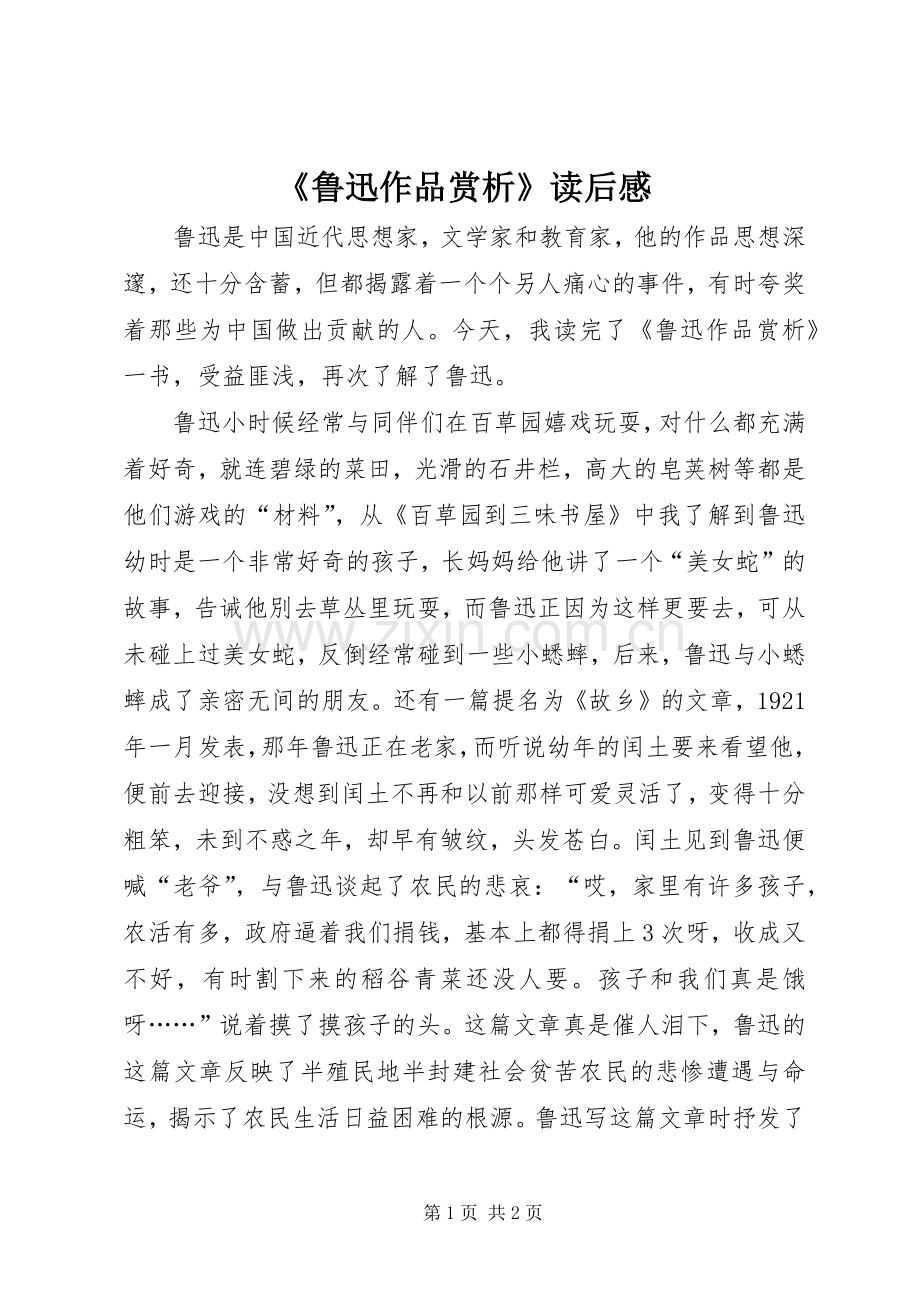 《鲁迅作品赏析》读后感(2).docx_第1页