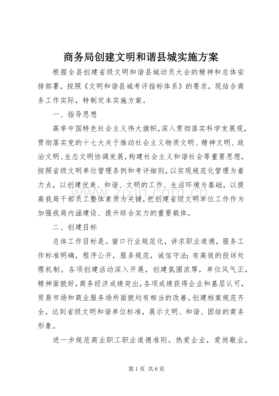 商务局创建文明和谐县城方案.docx_第1页