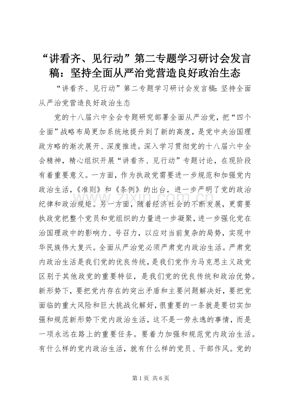 “讲看齐、见行动”第二专题学习研讨会发言：坚持全面从严治党营造良好政治生态.docx_第1页