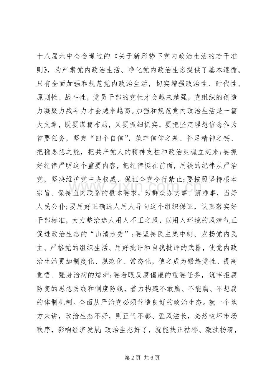 “讲看齐、见行动”第二专题学习研讨会发言：坚持全面从严治党营造良好政治生态.docx_第2页