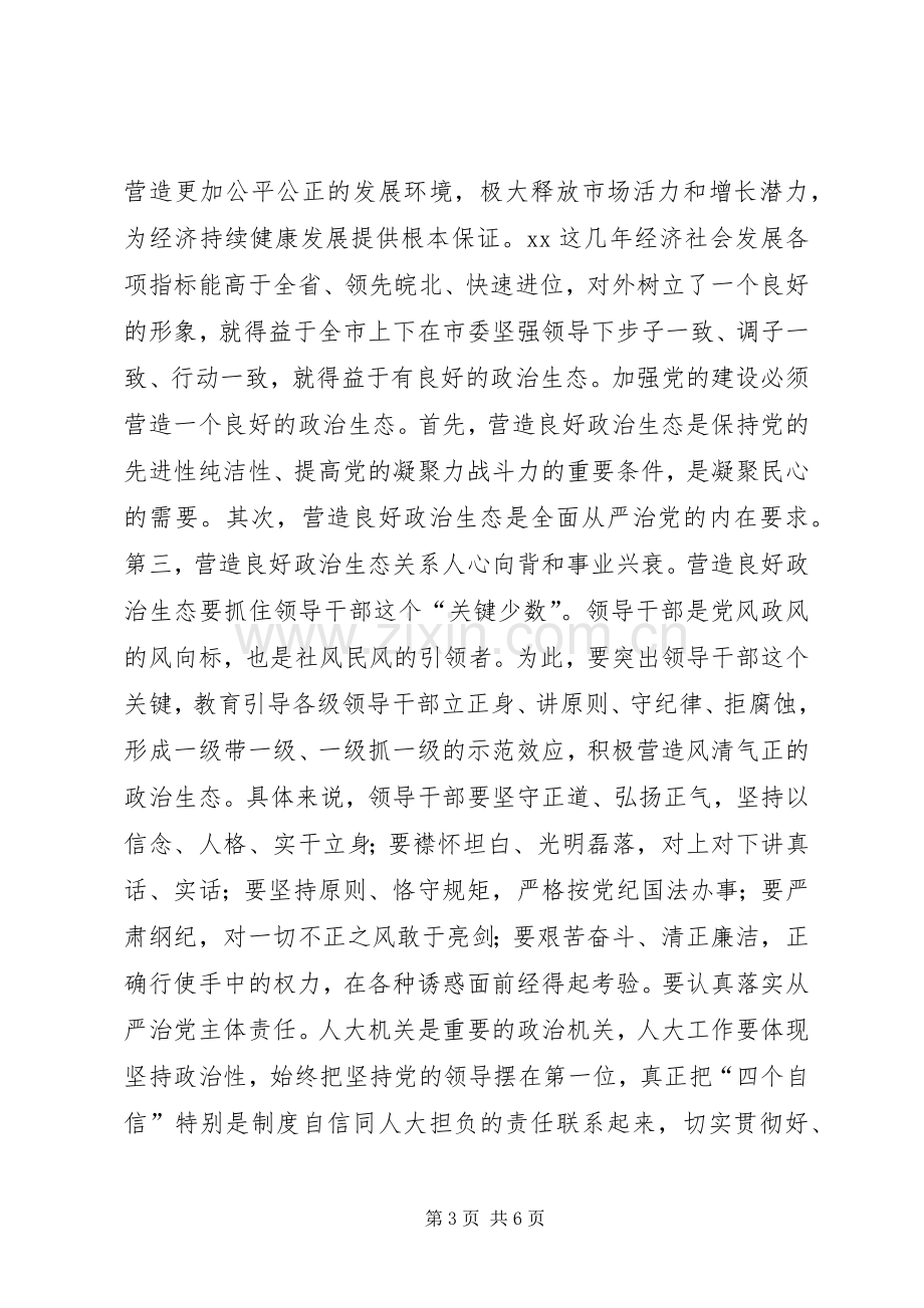 “讲看齐、见行动”第二专题学习研讨会发言：坚持全面从严治党营造良好政治生态.docx_第3页