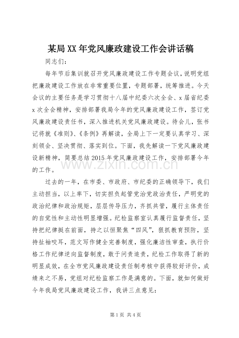 某局XX年党风廉政建设工作会讲话稿.docx_第1页