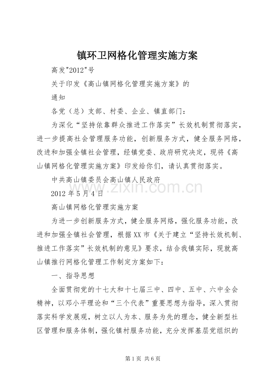 镇环卫网格化管理方案 .docx_第1页