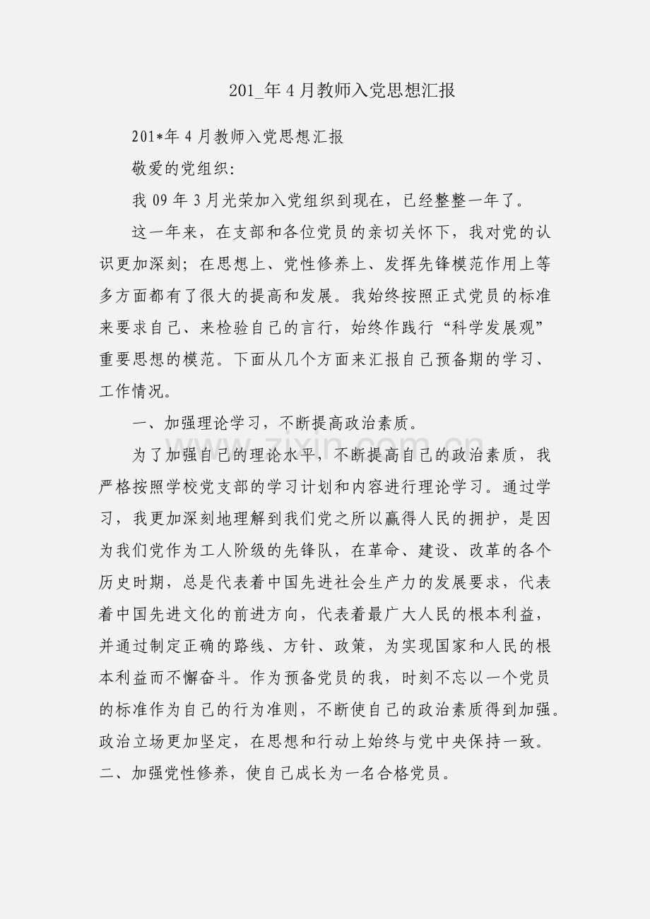 201_年4月教师入党思想汇报.docx_第1页