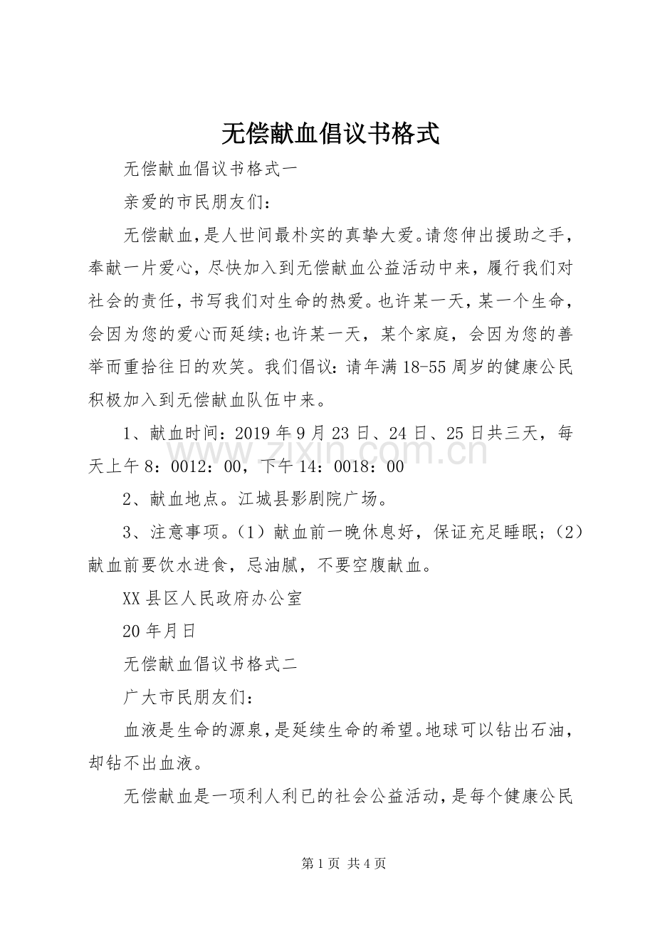 无偿献血倡议书格式.docx_第1页