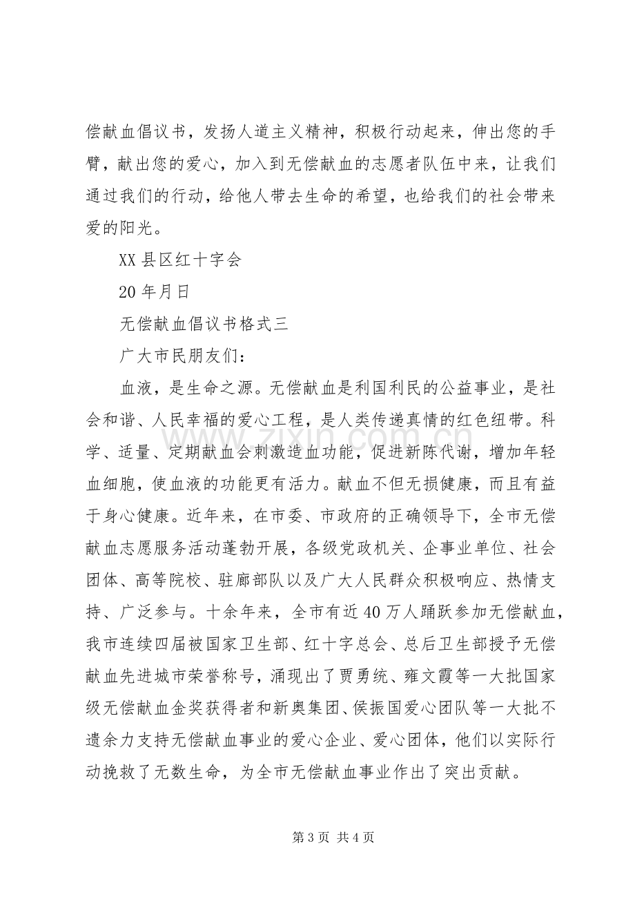 无偿献血倡议书格式.docx_第3页