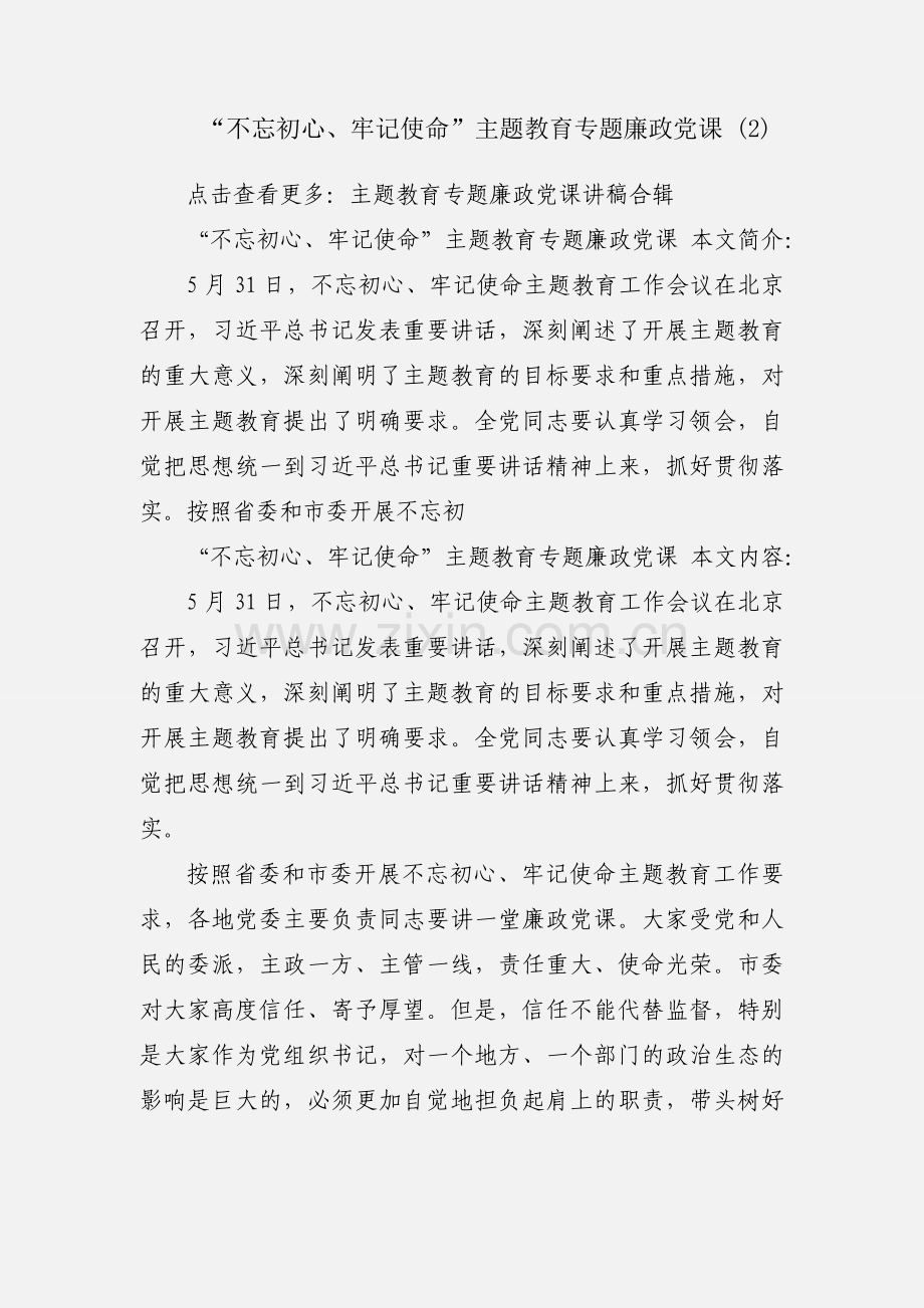 “不忘初心、牢记使命”主题教育专题廉政党课 (2).docx_第1页