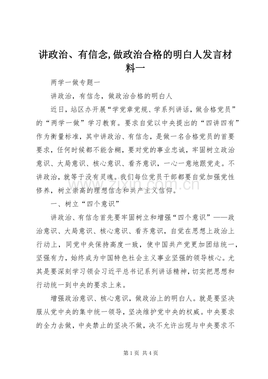 讲政治、有信念,做政治合格的明白人发言致辞一.docx_第1页