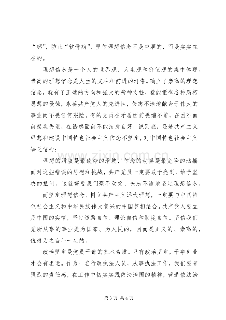 讲政治、有信念,做政治合格的明白人发言致辞一.docx_第3页