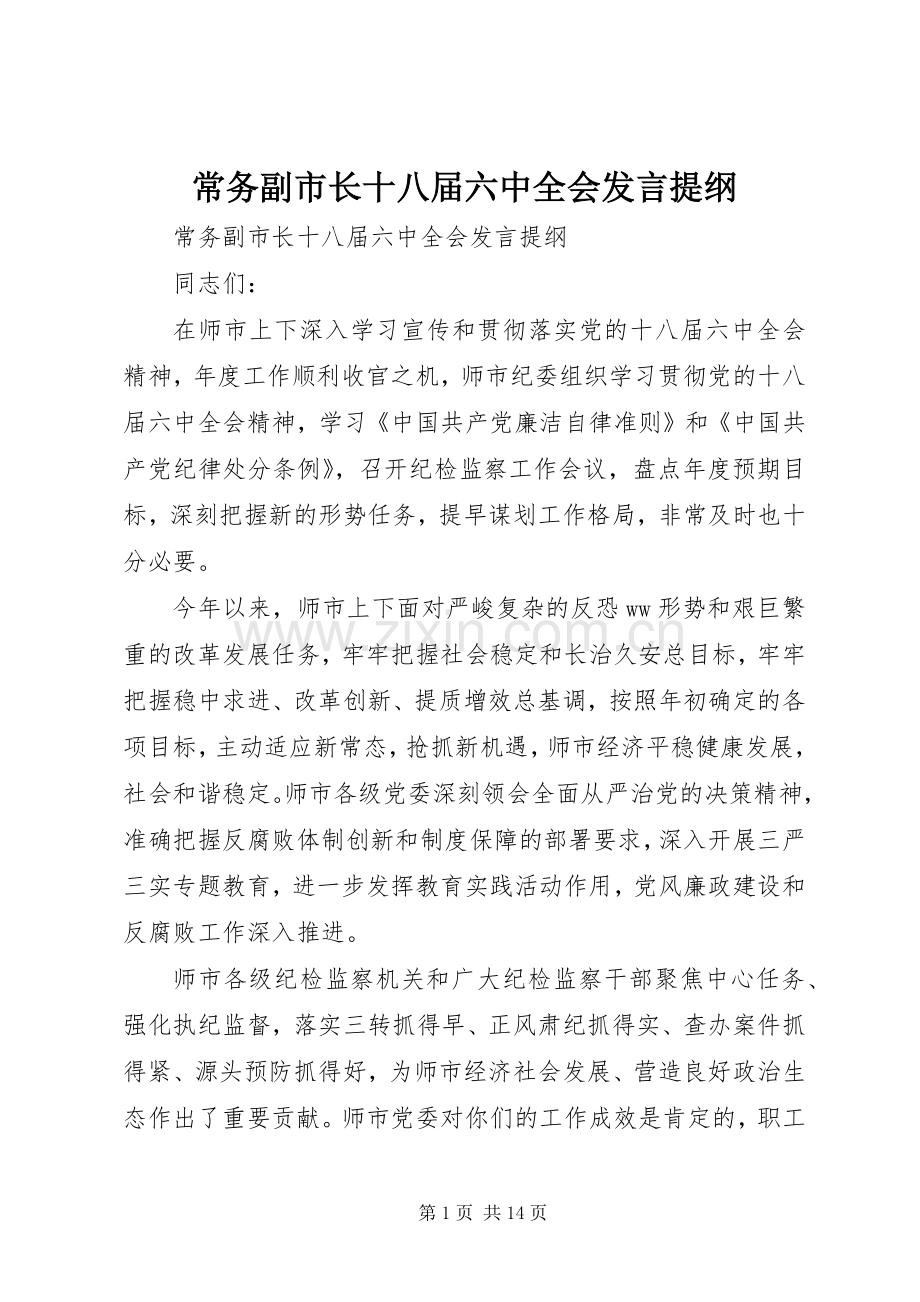 常务副市长十八届六中全会发言提纲.docx_第1页