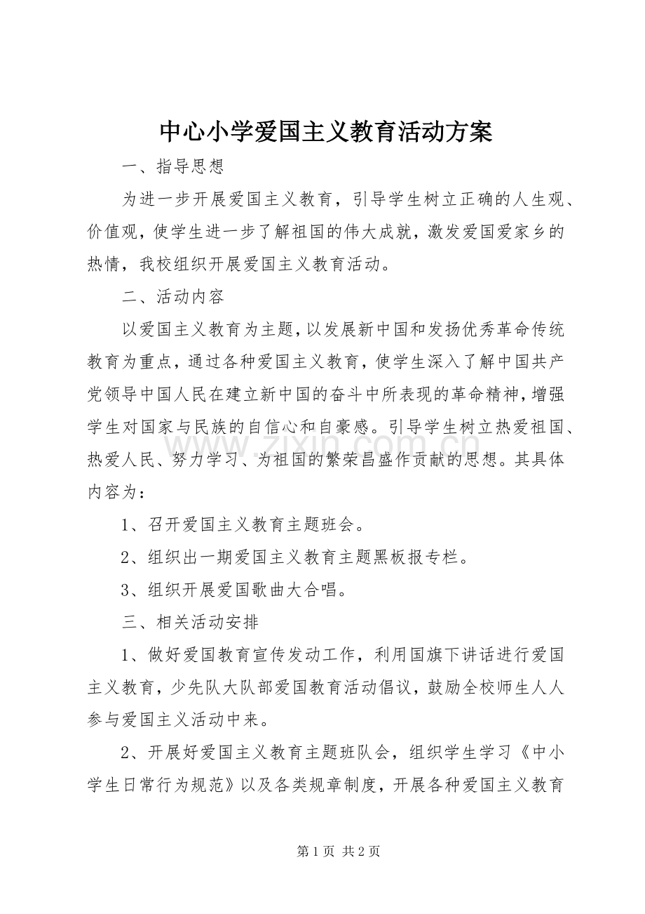 中心小学爱国主义教育活动实施方案.docx_第1页