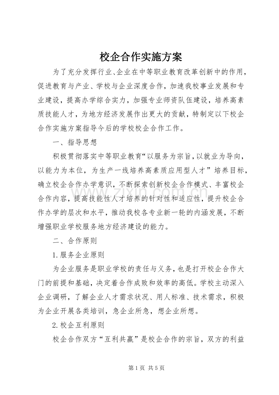 校企合作方案 (2).docx_第1页