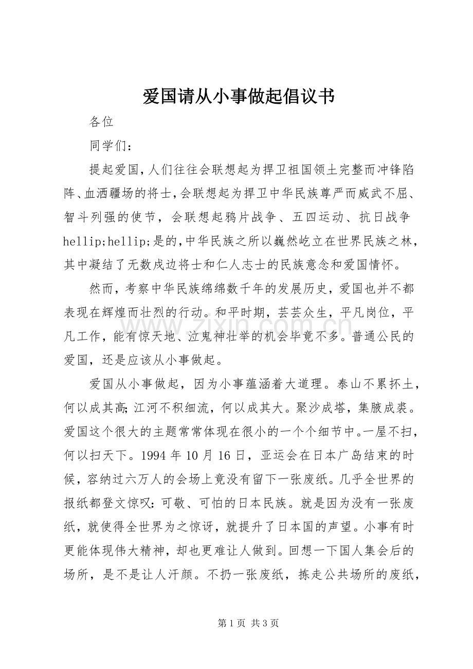 爱国请从小事做起倡议书.docx_第1页