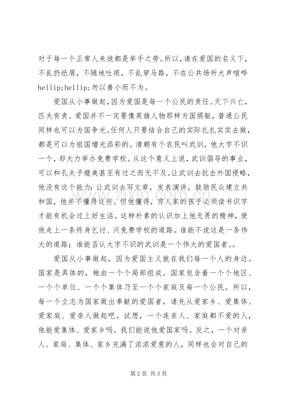 爱国请从小事做起倡议书.docx_第2页