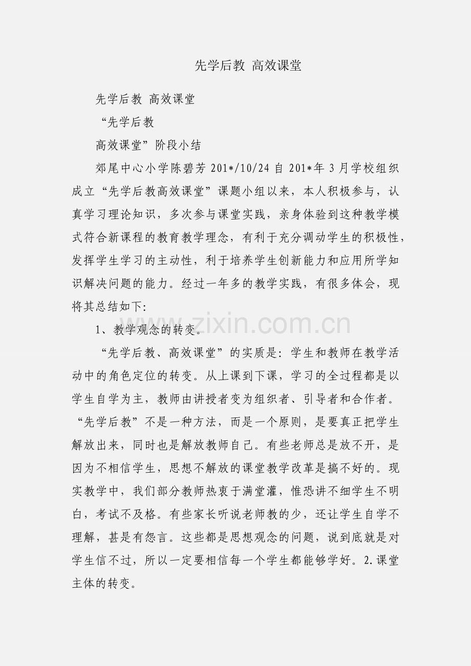 先学后教 高效课堂.docx_第1页