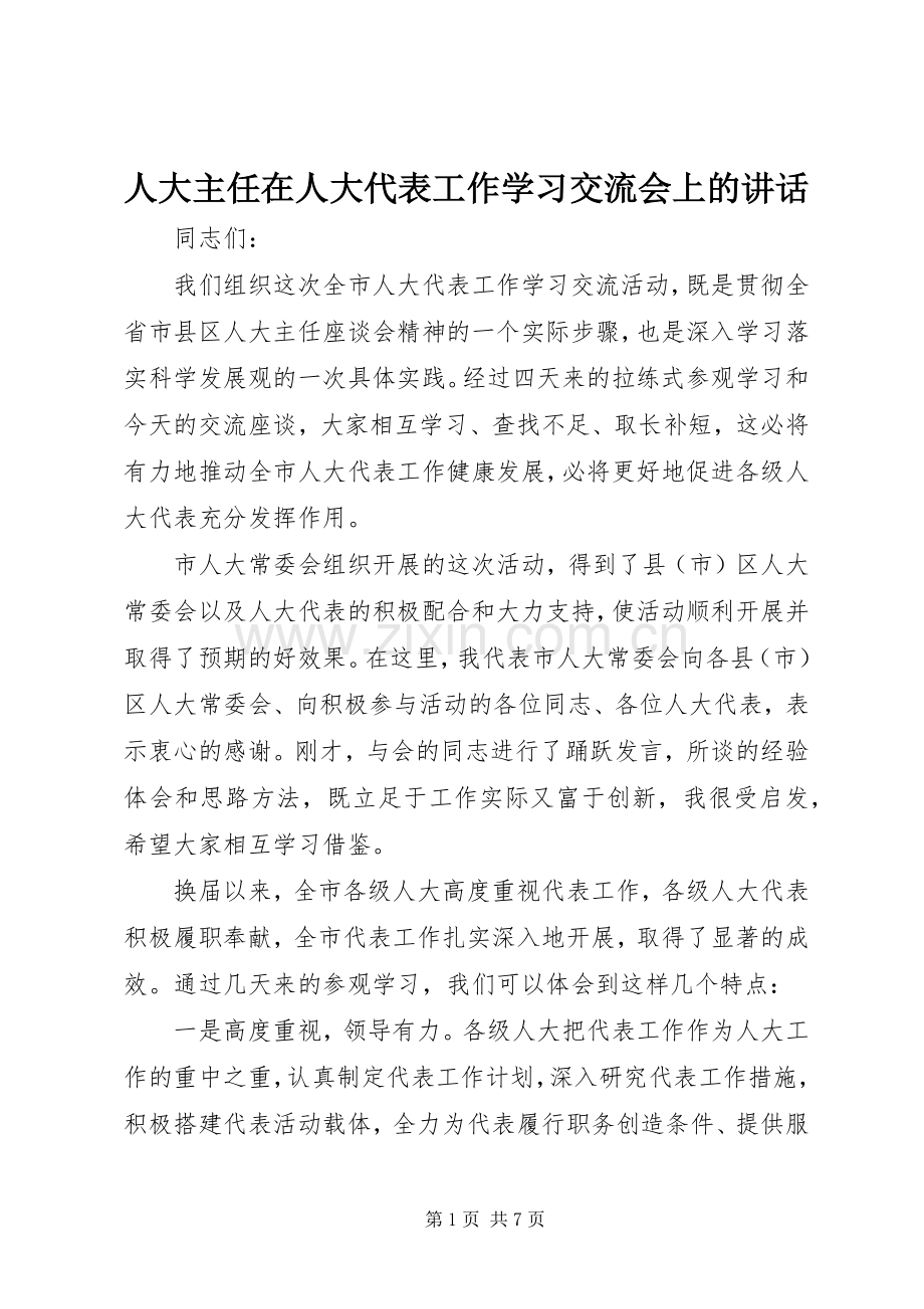 人大主任在人大代表工作学习交流会上的讲话.docx_第1页