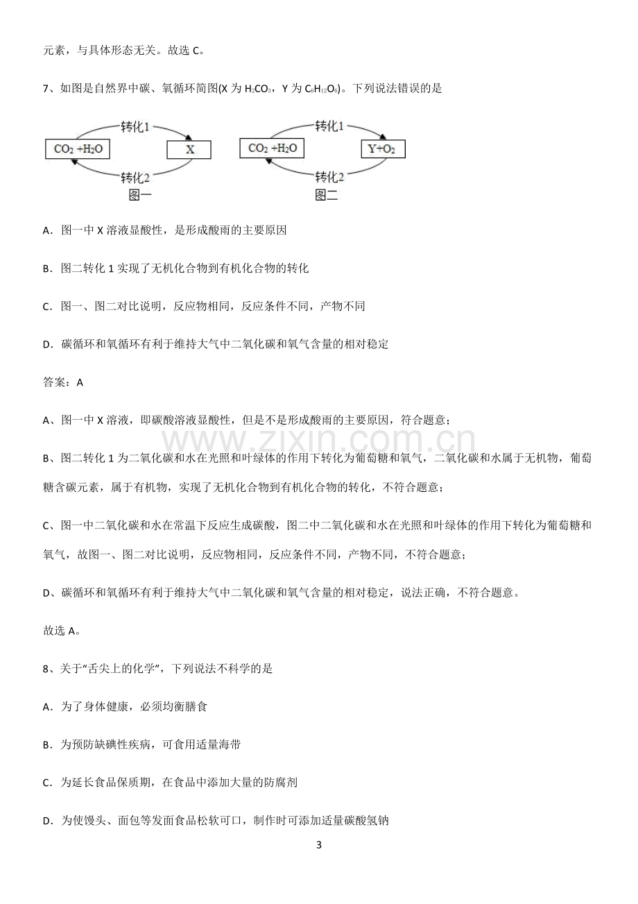 通用版初中化学九年级化学下册第十二单元化学与生活高频考点知识梳理.pdf_第3页