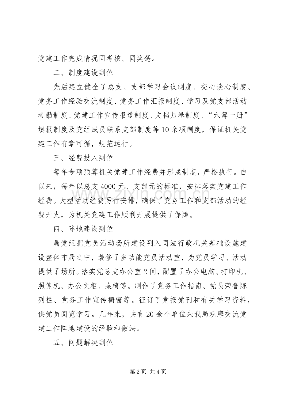 司法局机关党建工作会议交流发言材料致辞.docx_第2页