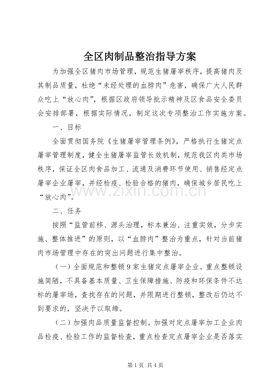 全区肉制品整治指导实施方案.docx_第1页