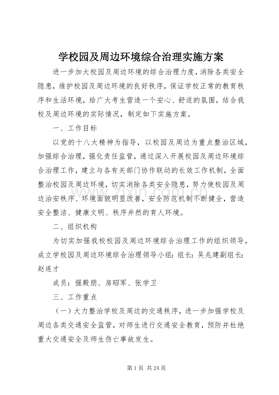 学校园及周边环境综合治理方案 (2).docx_第1页