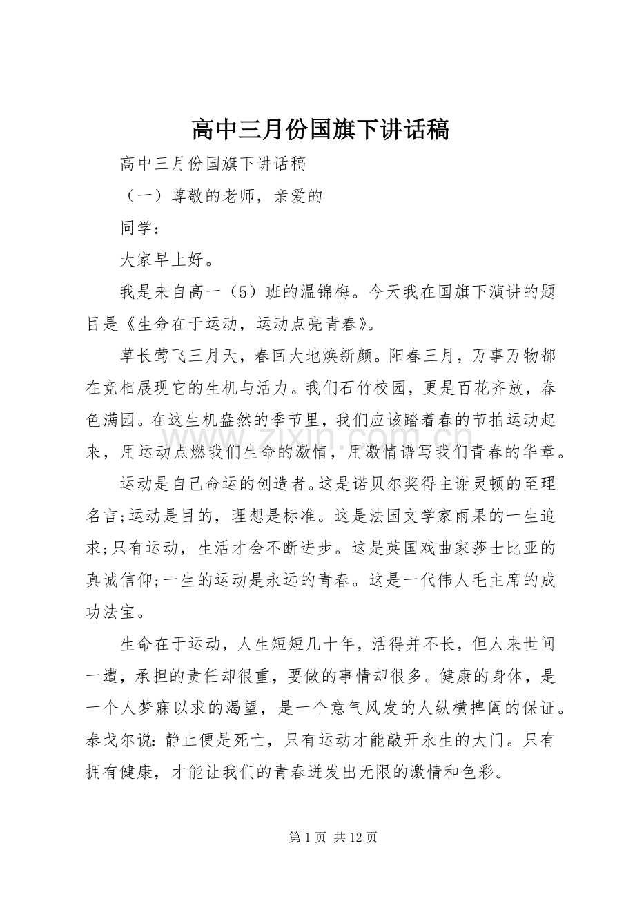 高中三月份国旗下讲话稿.docx_第1页