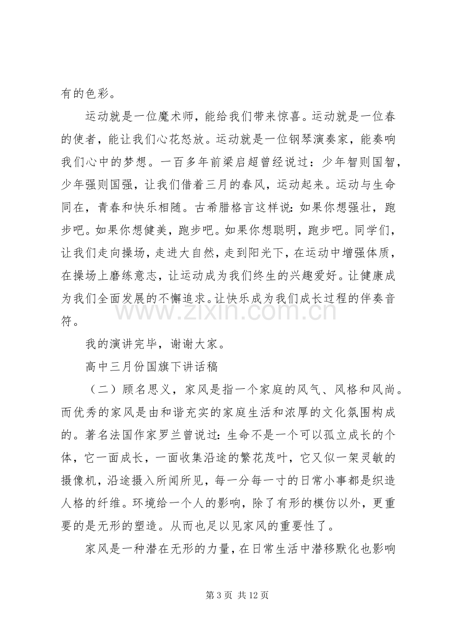 高中三月份国旗下讲话稿.docx_第3页