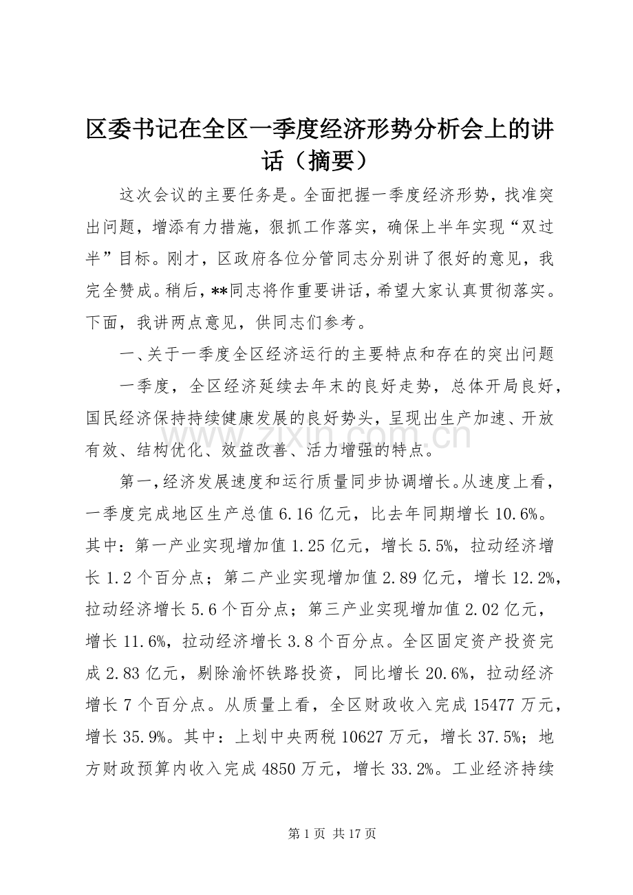 区委书记在全区一季度经济形势分析会上的讲话（摘要）.docx_第1页